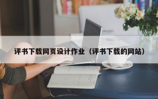 阜新评书下载网页设计作业（评书下载的网站）