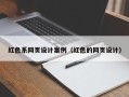 阜新红色系网页设计案例（红色的网页设计）