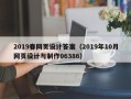 阜新2019春网页设计答案（2019年10月网页设计与制作06386）