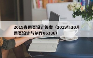阜新2019春网页设计答案（2019年10月网页设计与制作06386）
