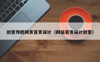 阜新创意传统网页首页设计（网站首页设计创意）