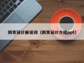 阜新网页设计解说词（网页设计介绍ppt）