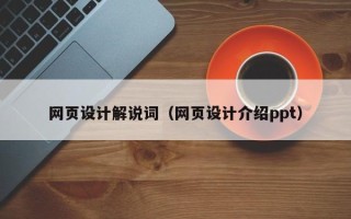 阜新网页设计解说词（网页设计介绍ppt）