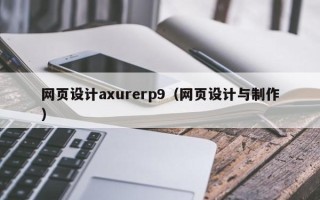 阜新网页设计axurerp9（网页设计与制作）
