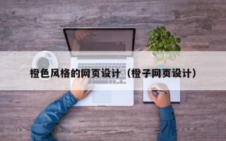 阜新橙色风格的网页设计（橙子网页设计）